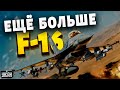 Подарки для Украины. В воздушном гараже Залужного пополнение! F-16 станет больше