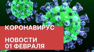 Последние новости о коронавирусе 1 февраля (01.02.2020)