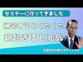 セミナーに行ってきました　帰宅するとくたくた　朝起きると元気