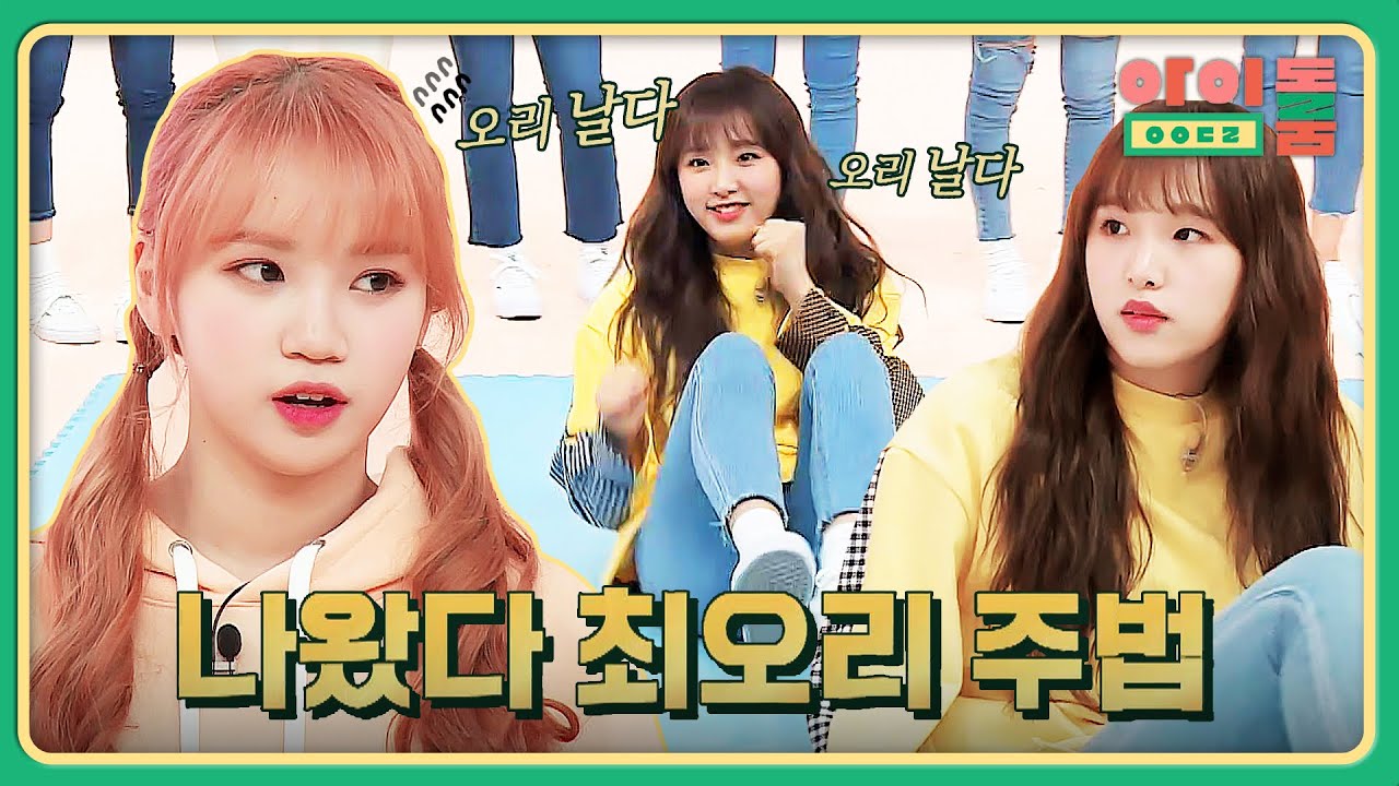 ※희귀 영상※ 세상에서 제일 빠른 오리(=최예나).mp4 | 아이돌룸 66회 | JTBC 191105 방송