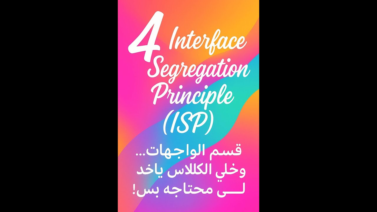 شرح Interface Segregation Principle (ISP) بالعربي – خلي الواجهة على قد ...