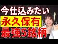 【チャンス】下落しているとき狙うべき永久保有確定厳選5銘柄