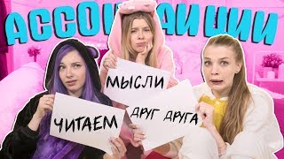 АССОЦИАЦИИ - ЧИТАЕМ МЫСЛИ ДРУГ ДРУГ