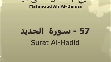 الشيخ محمود على البنا | سورة الحديد | تسجيلات الإذاعة المصرية