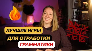 Мой топ-5 игр для отработки грамматики на уроках английского