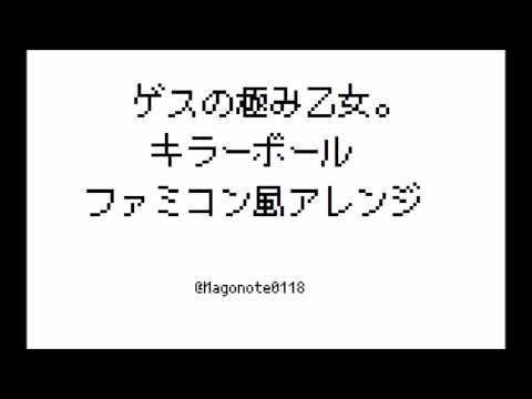 【ファミコン風アレンジ】ゲスの極み乙女。 - キラーボール