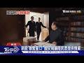 仿效CIA策反!  國安局新設聯繫窗口 籲大陸民眾提供情資｜TVBS新聞 @TVBSNEWS01