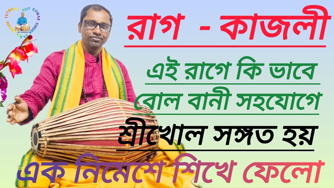 কাজলী রাগে শ্রীখোলে সঙ্গত করো। বোল বানী শিখে নিয়ে। রাগের উপর দক্ষ হয়ে ওঠো। দুটি মন্ত্রে।।