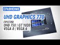 UHD Graphics 770 против UHD 750, GT 1030, Vega 8 и 6 | DDR5 vs DDR4: Бонус есть, но вы держитесь!