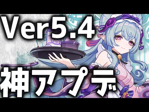 【原神】エリクシルは絶対に使わないで!Ver5.4のアプデ情報が公開!【げんしん】