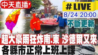 【中天直播#LIVE】超大豪雨狂炸南.東 沙德爾又來 各縣市停班停課最新公布 不斷更新 20260824 @中天新聞CtiNews