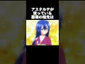 アスタルテの雑学 Shorts ストライクザブラッド ストブラ 豆知識 Trivia アニメ Anime アニメおすすめ おすすめアニメ 声優 アスタルテ 井口裕香 アスタルテの雑学 Shorts ストライクザブラッド ストブラ 豆知識 Trivia アニメ Anime アニメおすすめ おすすめアニメ 声優 アスタルテ 井口裕香