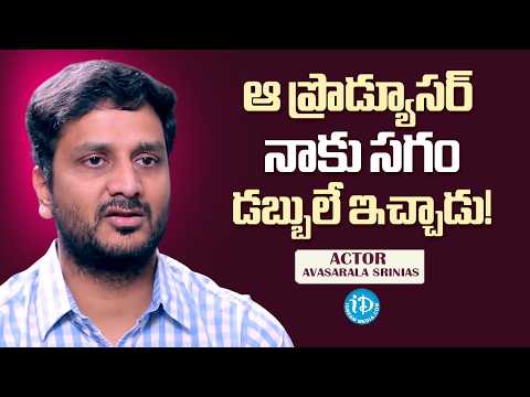 "That Producer Paid Me Only Half My Remuneration!" - Avasarala Srinivas | iDream Media - IDREAMMEDIA