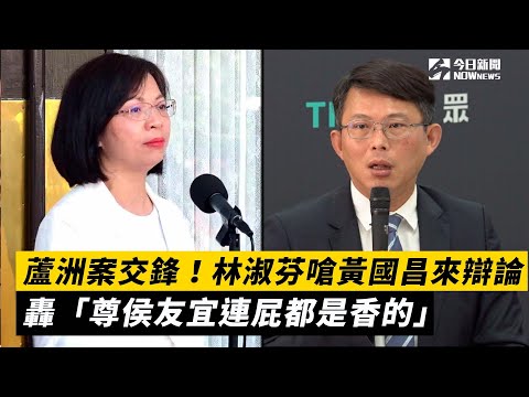 蘆洲案交鋒！林淑芬嗆黃國昌來辯論 轟「尊侯友宜連屁都是香的」｜NOWnews