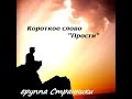 группа "Странники" МСЦ ЕХБ г. Воронеж - Короткое слово прости