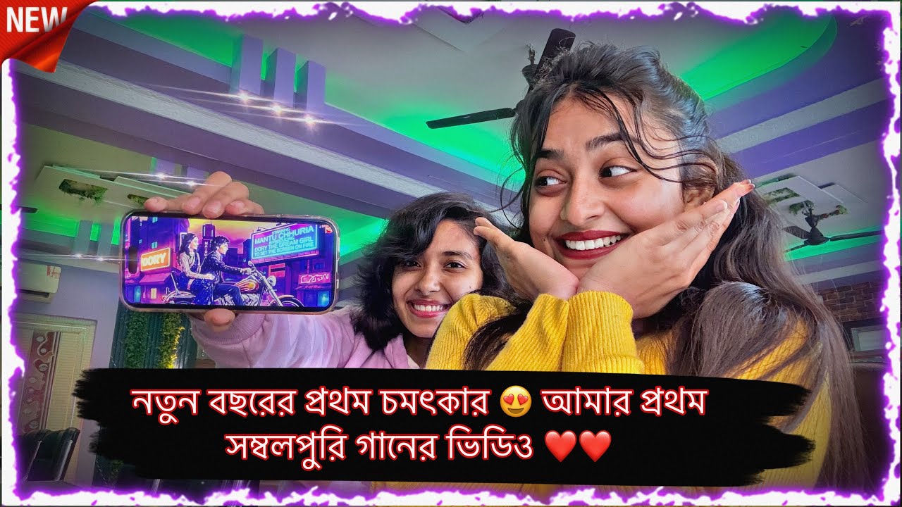 || নতুন বছরের নতুন চমৎকার টা তাহলে কি? || 🤔❤️ Dory’s Diaries 🦋