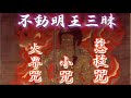 【不動明王三昧】附太鼓