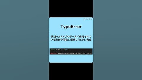 Pythonでよく見るエラー(TypeError)#shorts #英単語  #プログラミング #python #エラー