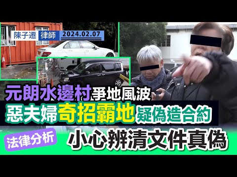 元朗水邊村爭地風波|惡夫婦奇招霸地:種鐵柱、貨櫃阻街、恐嚇及疑偽造假合約 干犯多條刑事罪行|警方草草結案 事主求助無門|法律分析:小心辨清文件真偽|陳子遷律師 TC Chan Episode cover