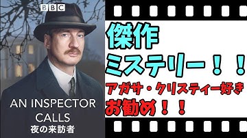 【映画紹介】【ゆっくり映画レビュー】　夜の来訪者　　ミステリー好きに勧めたい傑作！！　ネタバレなしで紹介します！！　【アマゾンプライム】