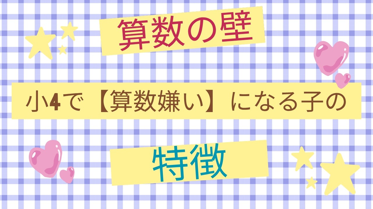 【算数の壁】小4で【算数嫌い】になる子の特徴