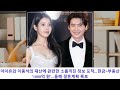 자산 1300억 원... 대한민국 뒤 흔드는 재산 수준 아이유♥이종석 커플 본문 바로가기 댓글에