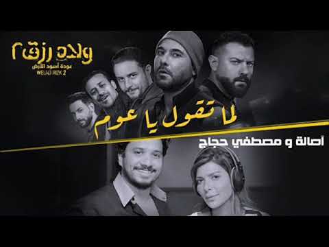 اصاله ومصطفى حجاج لما تقول ياعم من فيلم ولاد رزق 2