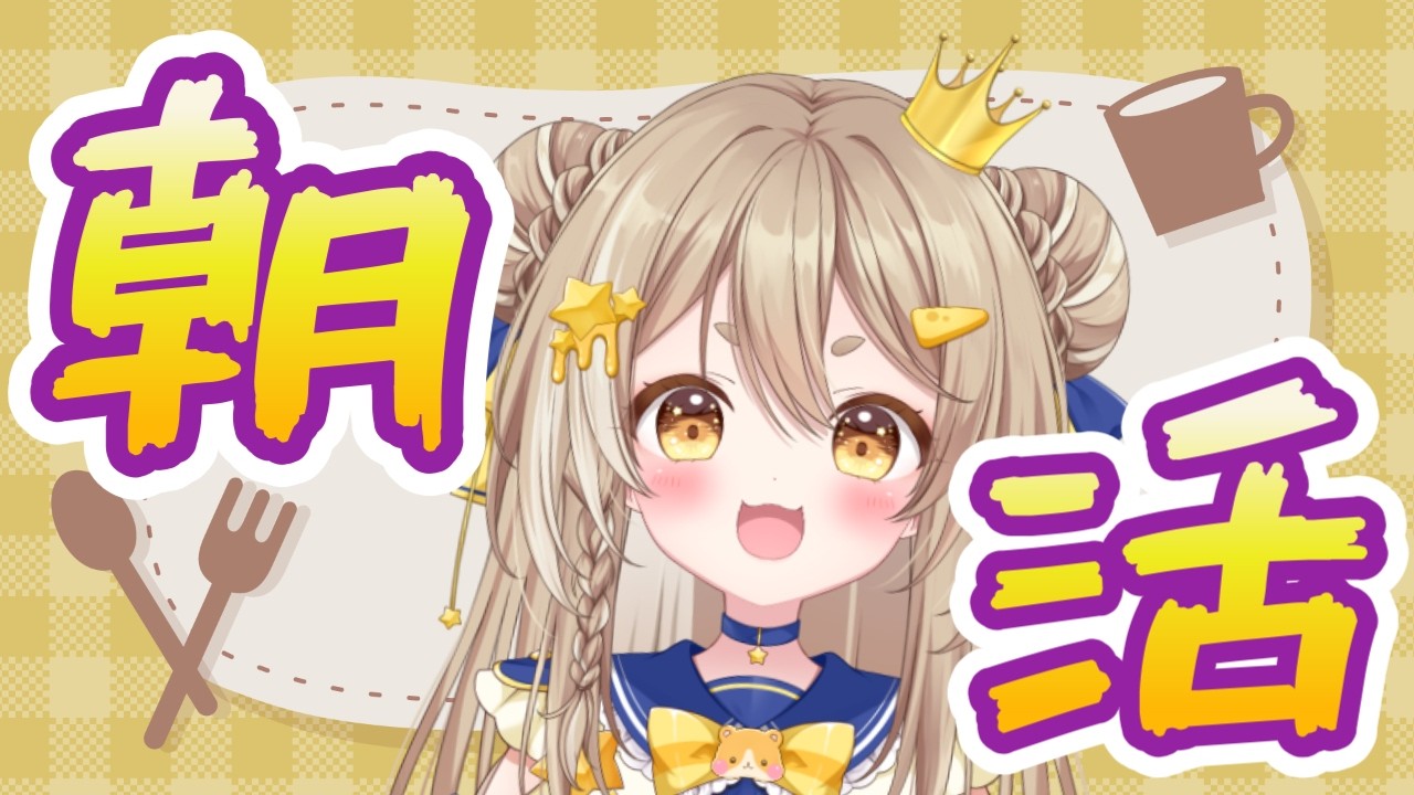【雑談/朝活】眠たい朝を吹き飛ばす!公星ひなき#shorts