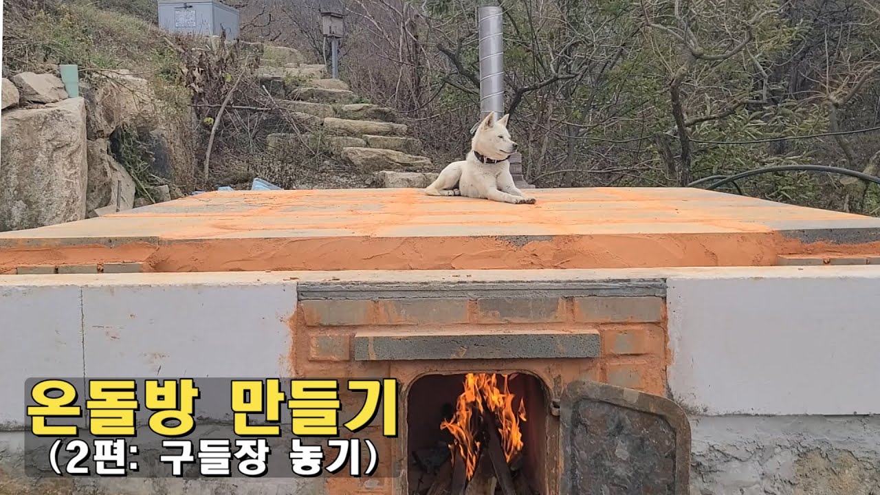 ⁣온돌방(구들방)만들기(2편:구들장올리기) / KOREAN Floor Heating System 'ONDOL'
