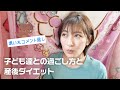子ども達とのストレス発散方法と産後ダイエットについて