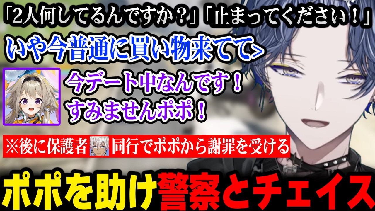 【NEWTOWN】ポポを助け警察に追われてしまい、その後保護者イブ同行でポポから謝罪を受けるロウｗ【にじさんじ 】