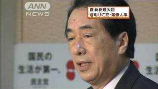 菅新総理大臣　党の役員や閣僚人事は週明けに（10/06/05）
