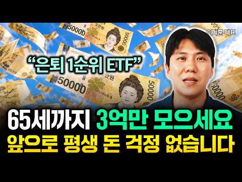 "The #1 Retirement ETF": Just save $300,000 by 65. You’ll never worry about money in retirement |...