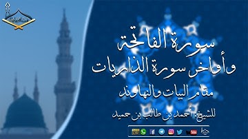 سورة الفاتحة وأواخر سورة الذاريات مقام البيات والنهاوند للشيخ:أحمد بن طالب