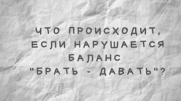 Что происходит, если нарушается баланс 