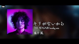 藤井風 - キリがないから (TBK WASABI bootleg remix) - YouTube