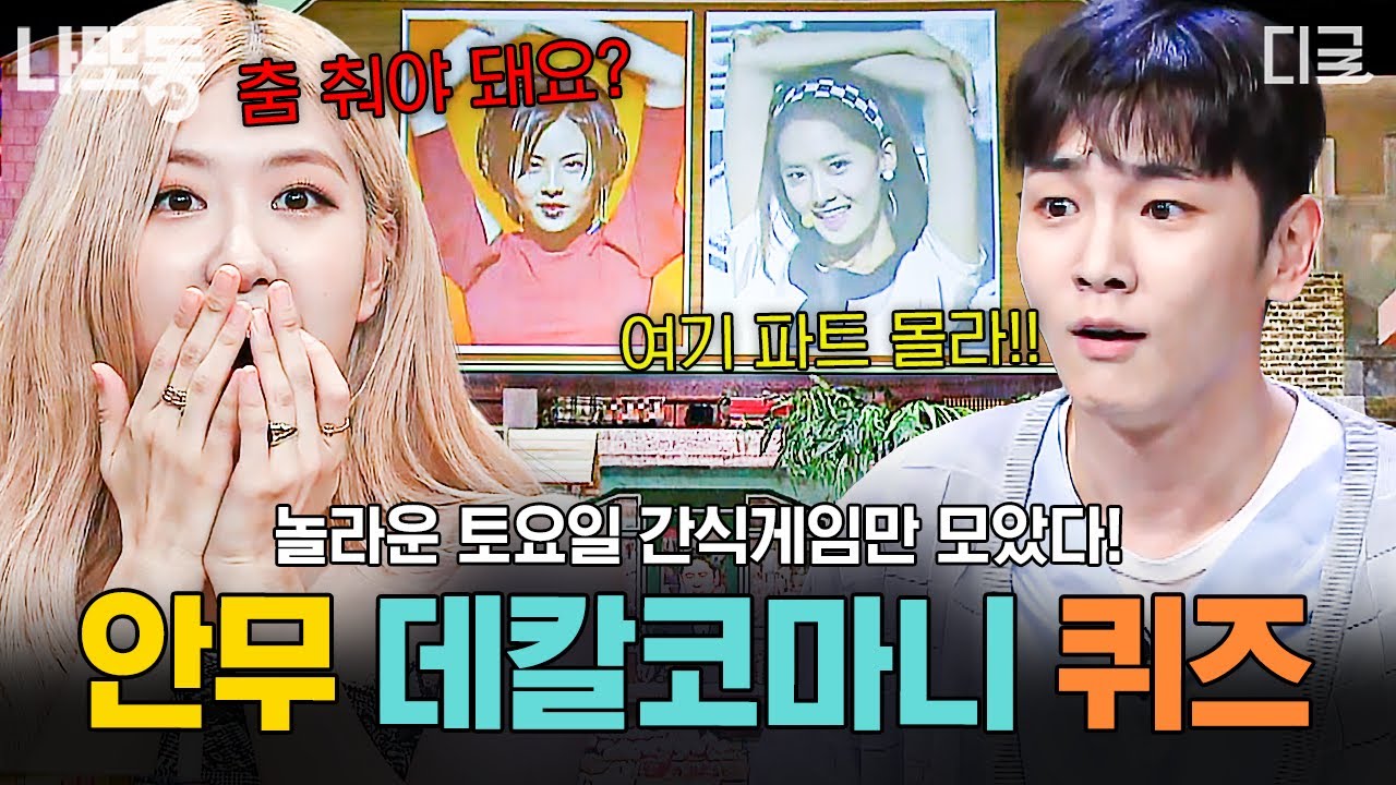 [#놀라운토요일] (60분) 다들 몸 푸셨죠?💃 케이팝 고인물이라면 춤 자동 재생 가능! 🌟안무 데칼코마니 퀴즈 모음🌟 | #나중에또볼동영상