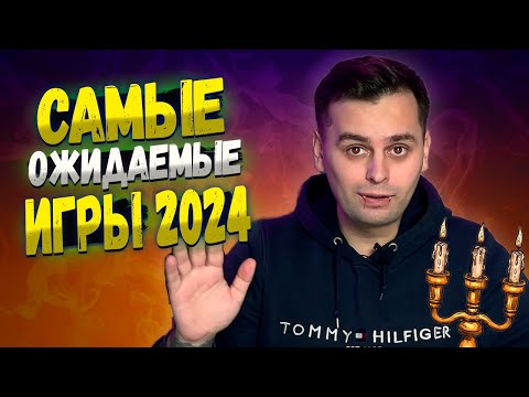 Видео: ТОП НОВИНОК 2024 ГОДА | ЖДЕМ эти настольные игры