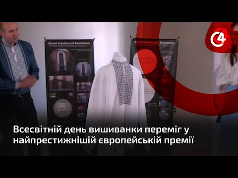 C4 - медіа гарячих новин: Всесвітній День вишиванки, започаткований у Чернівцях, переміг у найпрестижнішій європейській премії C4 - медіа гарячих новин: Всесвітній День вишиванки, започаткований у Чернівцях, переміг у найпрестижнішій європейській премії