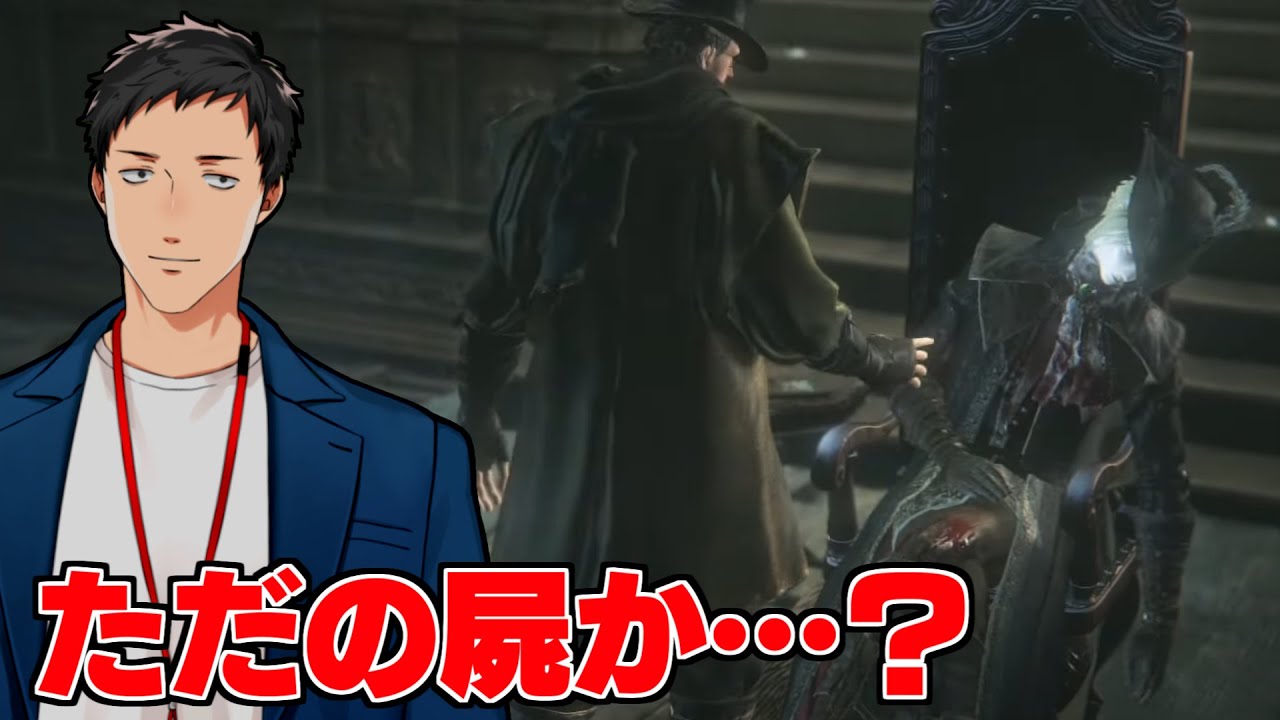 【Bloodborne #10】救いも何もない悪魔の実験棟を破壊し尽くす男【にじさんじ/社築】