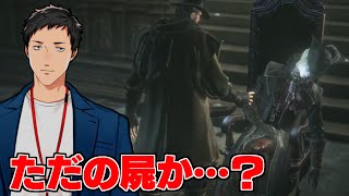 【Bloodborne #10】救いも何もない悪魔の実験棟を破壊し尽くす男【にじさんじ/社築】