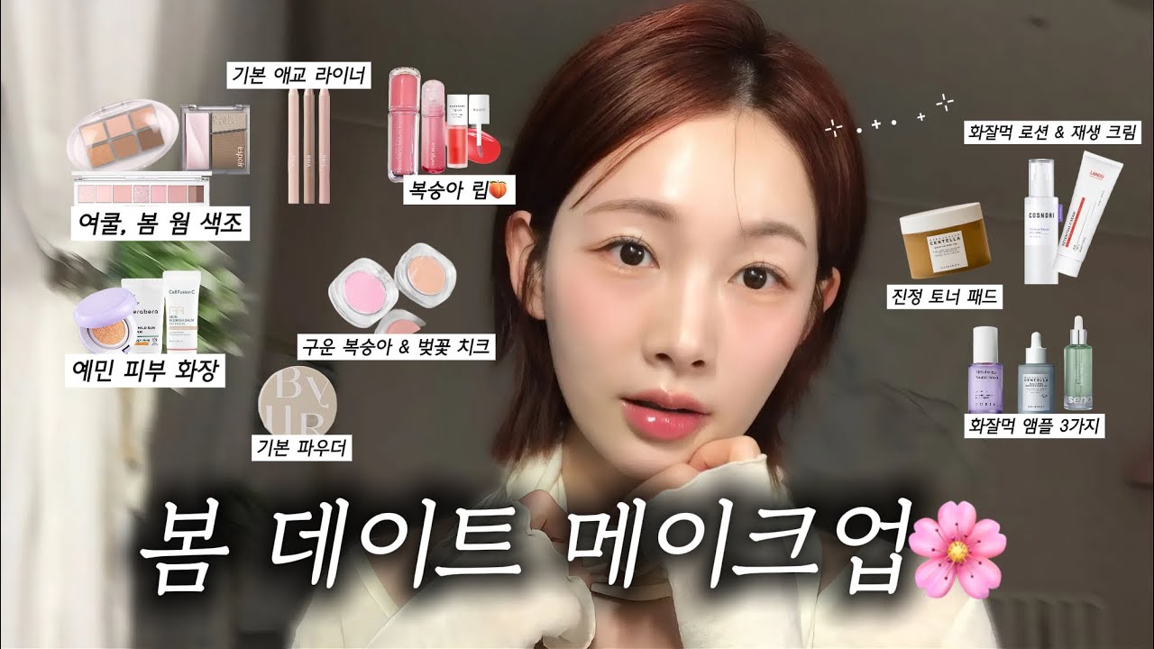 grwm 봄 데이트 메이크업🌸 | 숏 단발 스타일링🎀 ✧˖°예민,건성 피부 스킨케어 루틴까지..✨