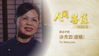 【人間菩薩】20210818 - 涂秀雲