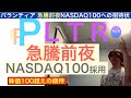 PLTRパランティア　株価急騰前夜NASDAQ100採用で【全力次のテスラ】100倍狙え