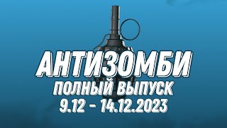 Антизомби Полный Выпуск 09.12 По 14.12.2023