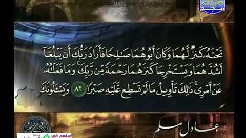 سورة الكهف 65 الى 110 ـــ عادل مسلم