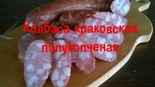 Краковская колбаса в домашних условиях приготовить