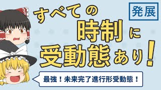 【難解】受動態と時制の関係［受動態・発展］ゆっくり解説