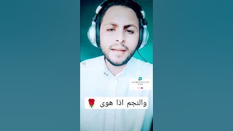 أفضل تلاوه لسورة النجم|القارئ عبدالرازق نصار #القارئ_عبدالرازق_نصار #الإيمان #راحة_نفسية #القران