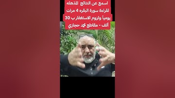 اسمع عن النتائج المذهله لقراءة سورة البقره 4 مرات يوميآ ولزوم الاستغفار ب 30 ألف مقاطع محمد حجازي